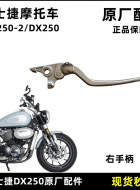 爵士捷DX250右手柄原厂配件
