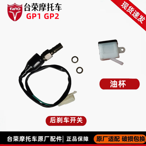 台荣GP2摩托车后刹车开关