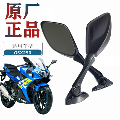 豪爵铃木GSX250后视镜原厂配件