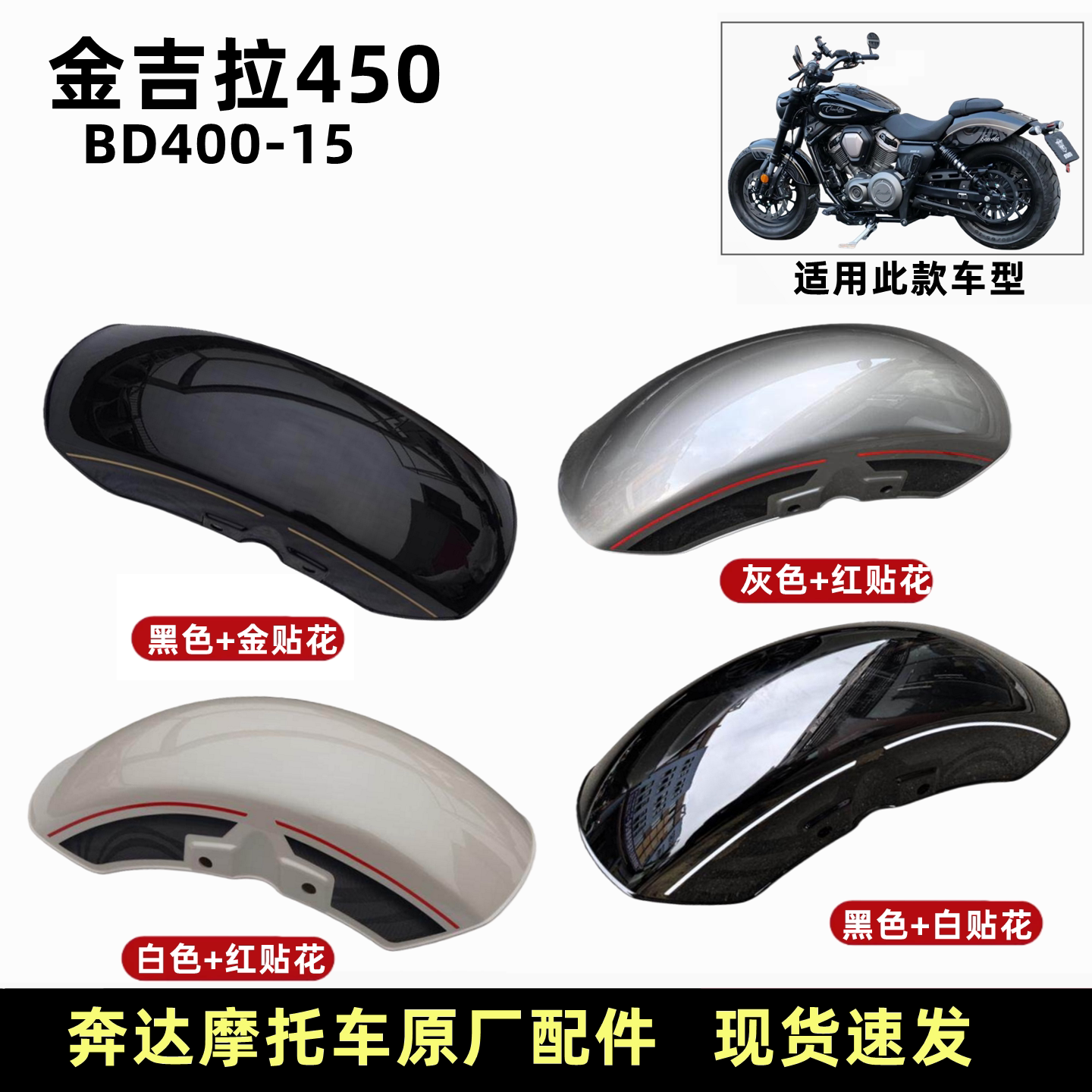 奔达金吉拉450前护泥挡泥板原厂
