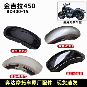 奔达金吉拉450前护泥挡泥板原厂
