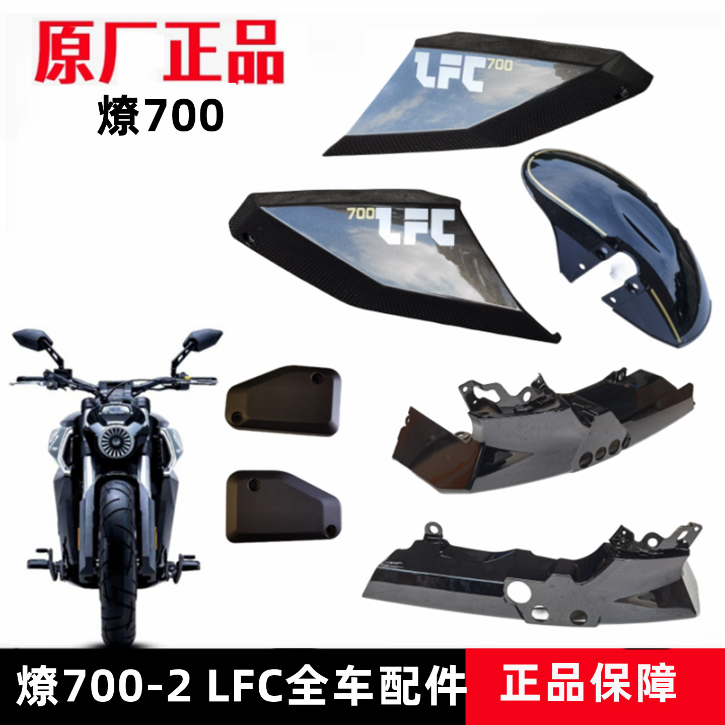 奔达燎700前护泥板LFC700油箱护板发动机底板左右装饰盖原厂配件