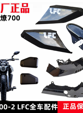 奔达燎700前护泥板LFC700油箱护板发动机底板左右装饰盖原厂配件