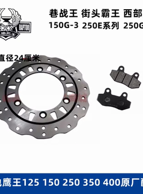 大地鹰王DD125G-3 250G-2N 250E-9AC后刹车盘制动碟刹盘原厂配件