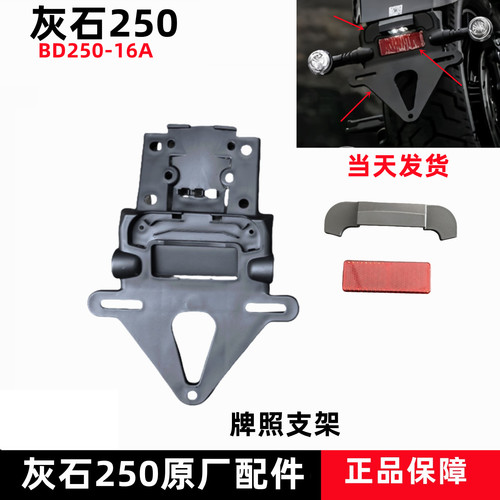 奔达灰石250后牌照支架反光片
