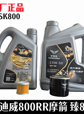 摩迪威800RR维森克SN原厂机油 摩箭 嘉爵臻800全合成15W50润滑油