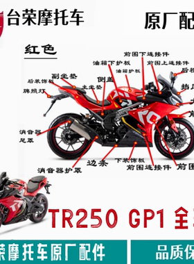 台荣250R GP1全车壳摩托车原装配件红色油箱护壳版花护板后视镜