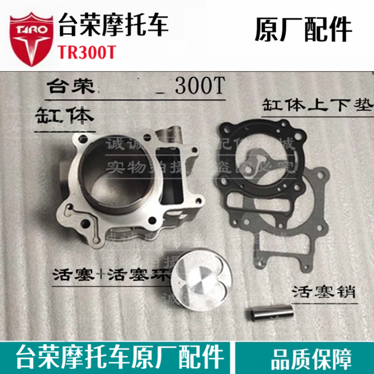 台荣TR300T摩托车发动机套缸体气门连杆缸头曲轴箱体皮带原厂件