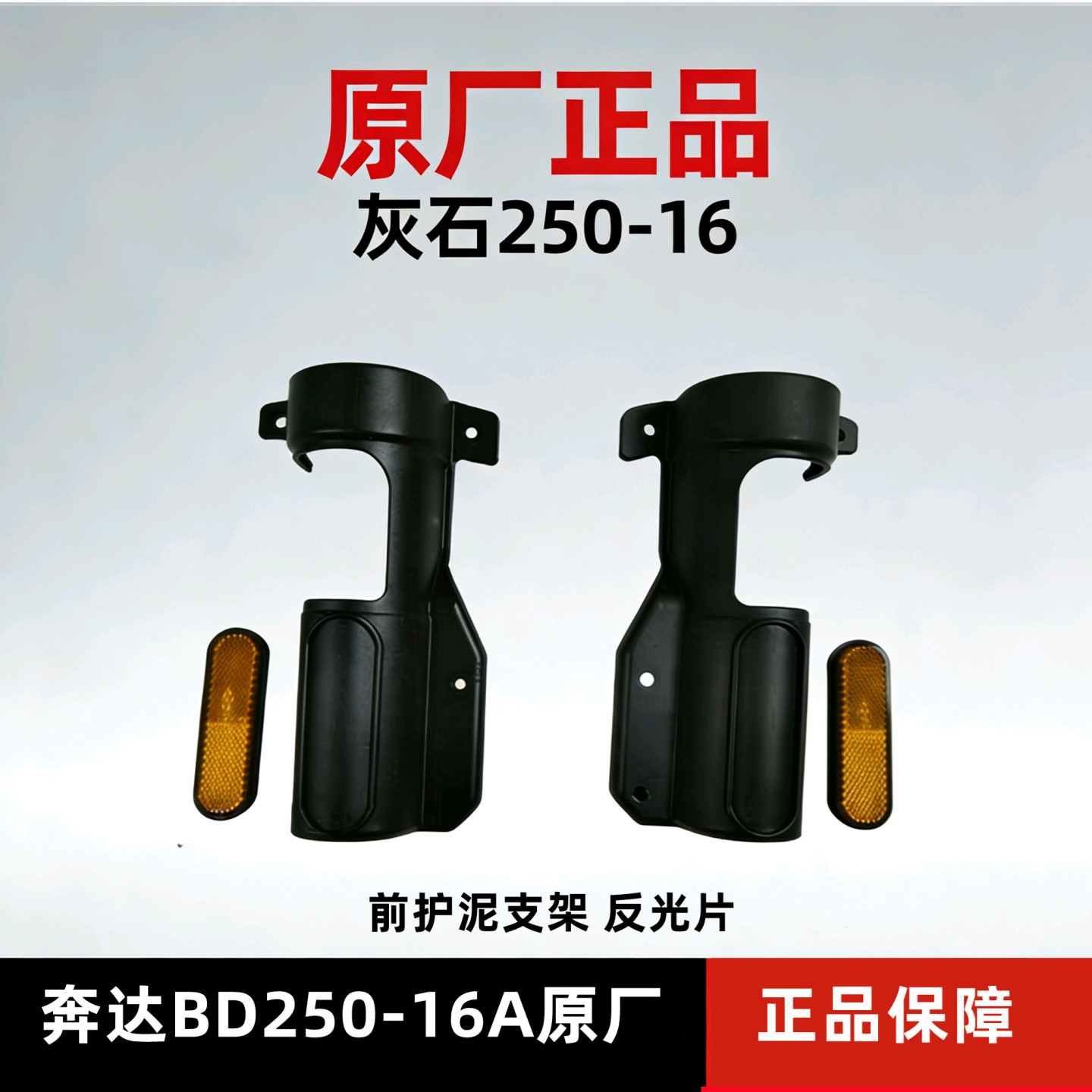 奔达灰石250前护泥支架前减震护罩泥瓦反光片BD250-16A原厂配件