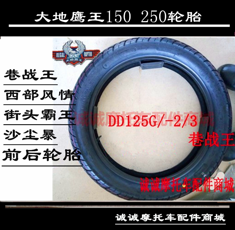 大地鹰王dd150g-3 250g-2n 9ac巷战王西部风情摩托车前后外胎轮胎