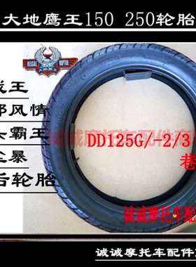 大地鹰王DD150G-3 250G-2N 9AC巷战王西部风情摩托车前后外胎轮胎