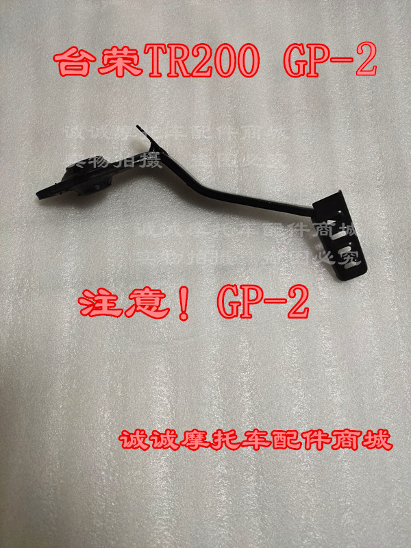 台荣TR200 GP-2摩托车后刹车踏板后制动操纵杆踏板刹车杆脚刹踏板
