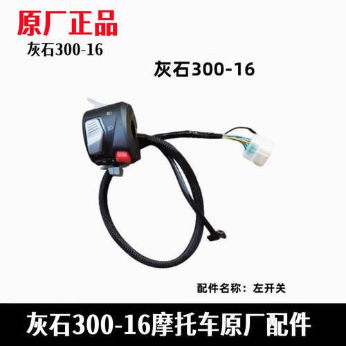 奔达灰石300开关总成手把按钮