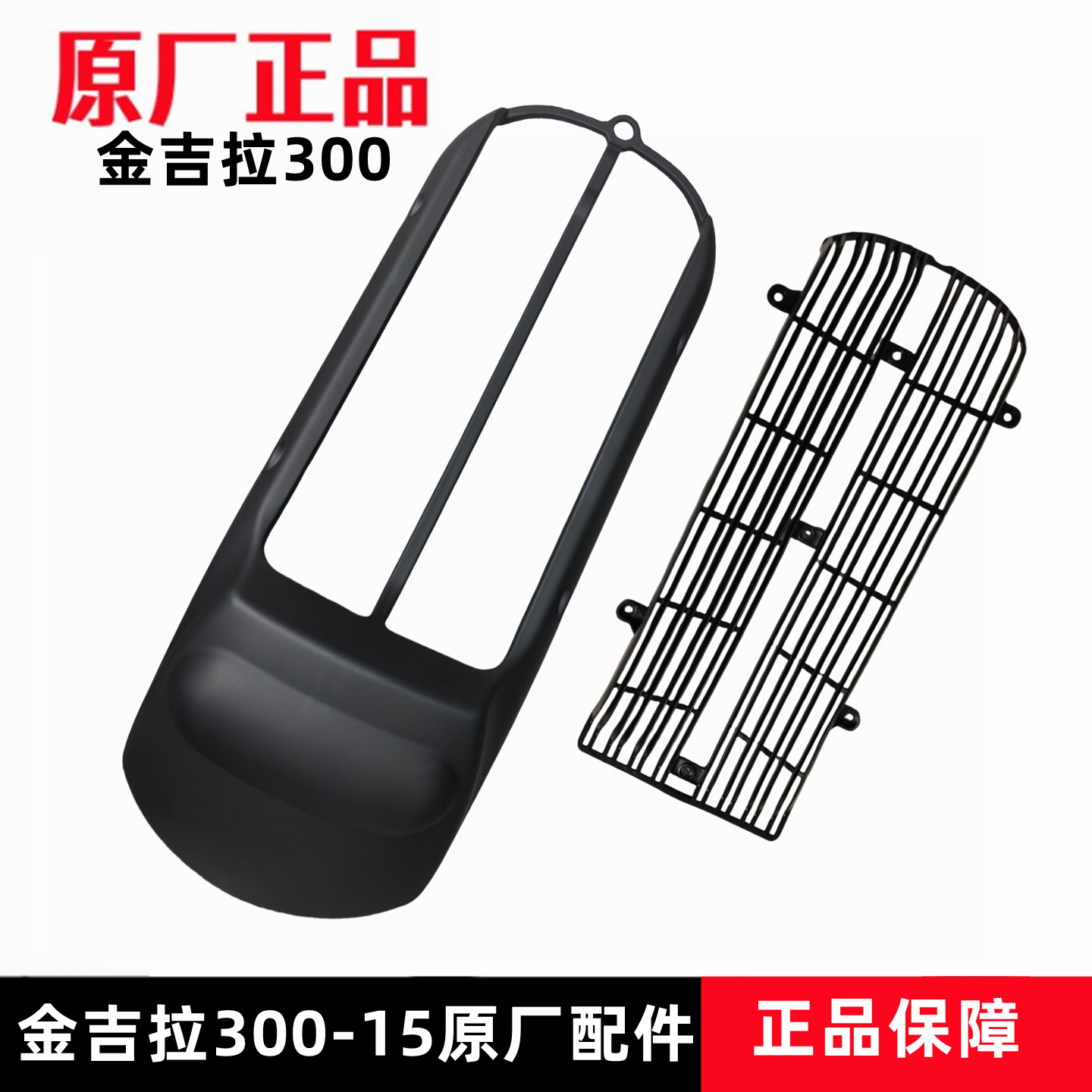 奔达金吉拉300水箱内外护罩网格