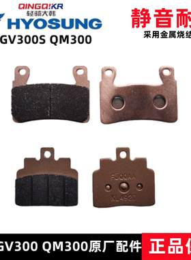 轻骑大韩晓星GV300S刹车皮QM300烧结前后刹车片耐磨工艺原厂配件