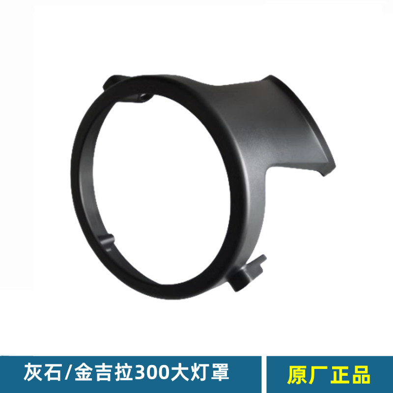 奔达金吉拉300摩托车大灯固定罩
