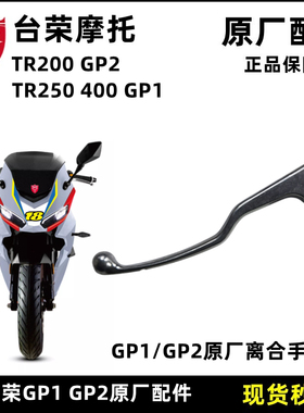 台荣TR400 GP1 TR200 GP2摩托车250离合手柄牛角分离手把操作杆