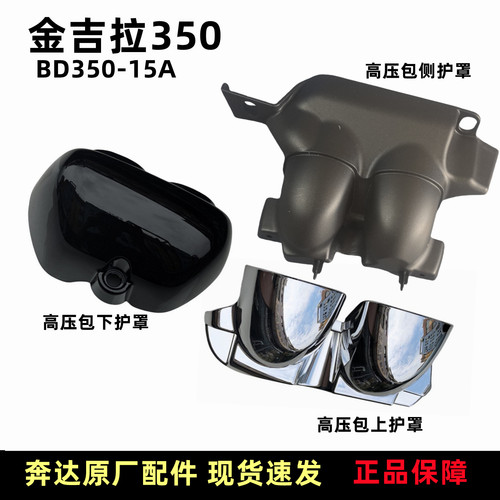 奔达金吉拉350高压包护罩装饰罩