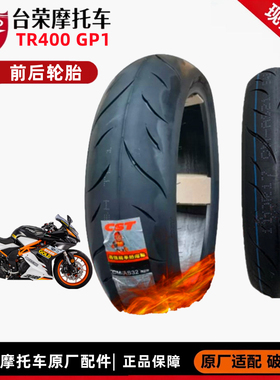 台荣TR250 400 GP1GP2前轮胎后轮胎半热熔真空外胎摩托车原厂配件