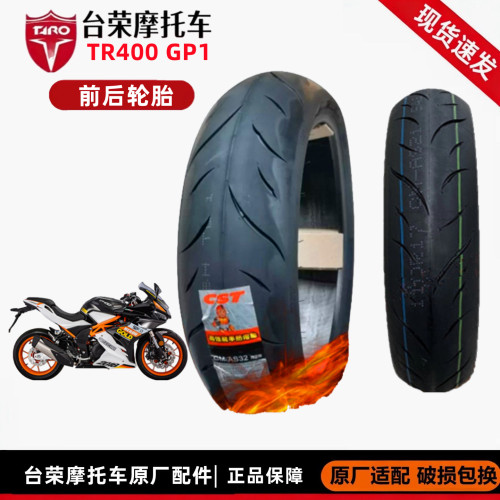 台荣250400GP1前轮胎后轮胎