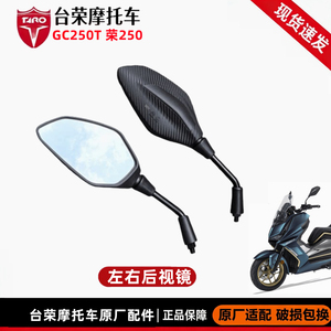台荣GC250T后视镜反光镜原厂配件