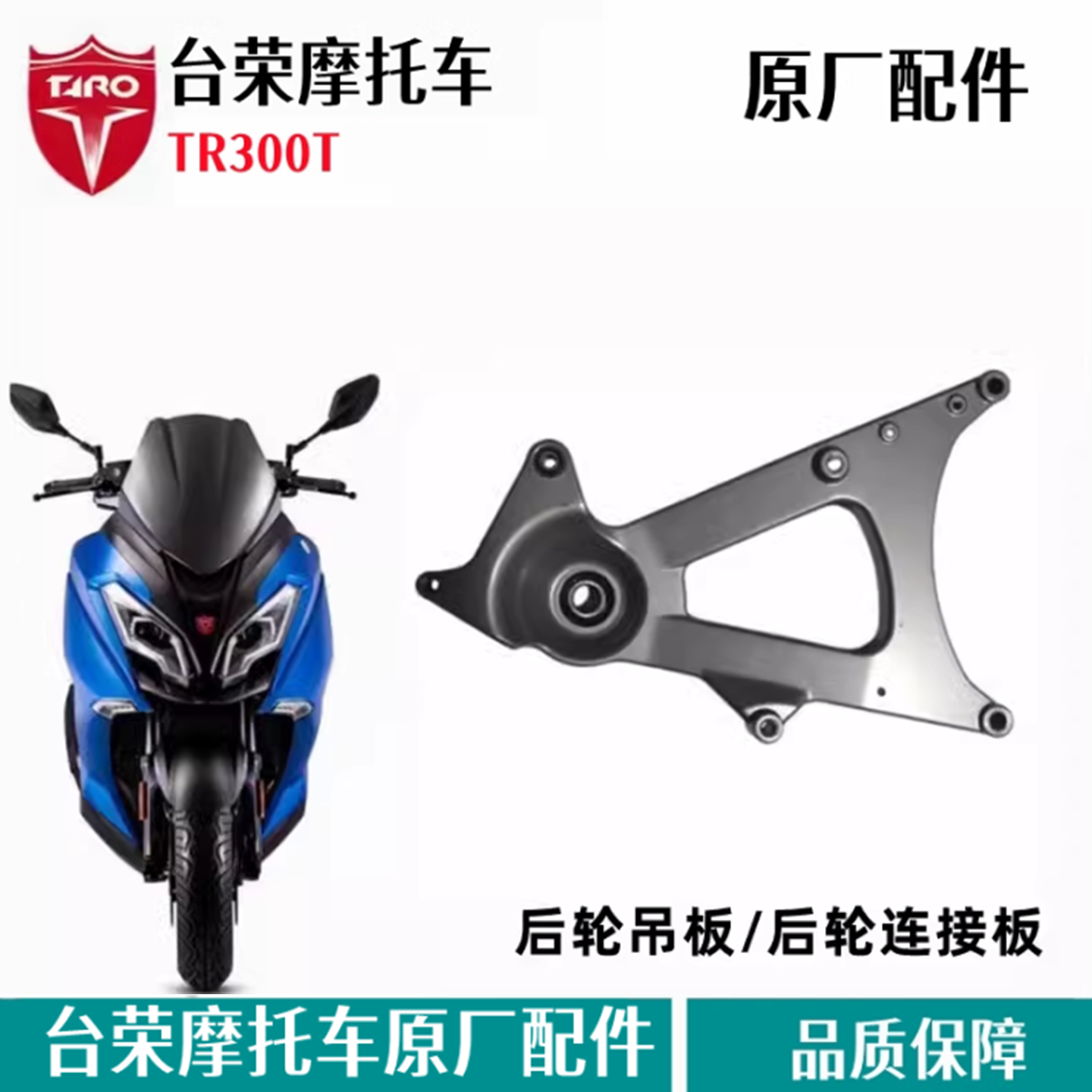 台荣探路者后轮支架原厂配件