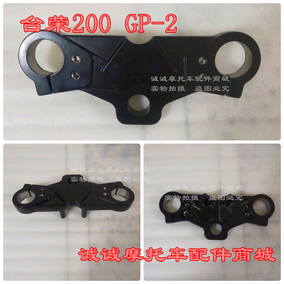 台荣TR200 GP2摩托车200cc排量趴赛上联板三角板三角面板上装饰板