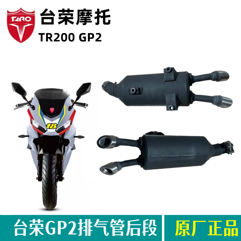 台荣GP2排气管总成原厂配件