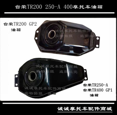 台荣TR400 GP1 250-A摩托车油箱200 GP2原装油桶油壶油罐储油罐