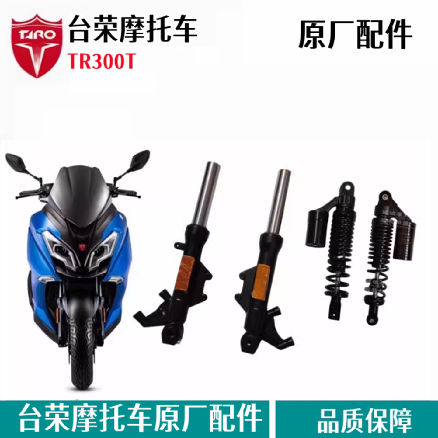 台荣探路者TR300T前后减震器原厂