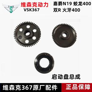 嘉爵N19火牙400启动盘超越离合器齿轮维森克VSK367摩托车原厂配件