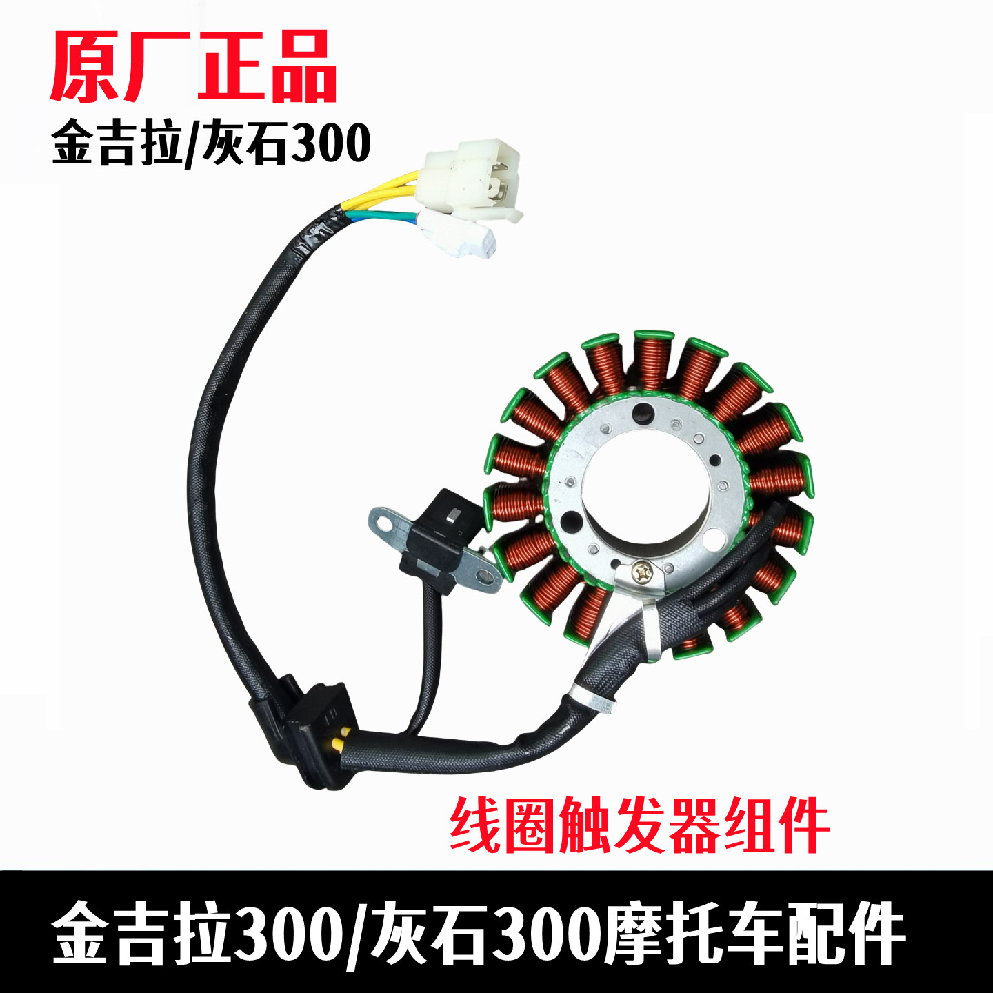 奔达金吉拉灰石300线圈组件定子