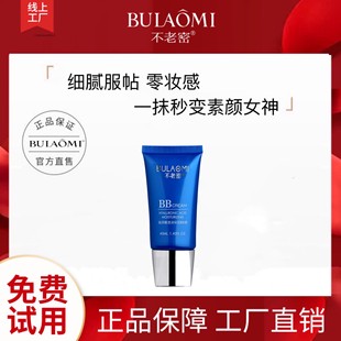 细腻 BULAOMI BB霜 服帖 不老密玻尿酸透润保湿 遮瑕