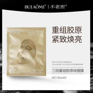 BULAOMI不老密三因重组胶原培植膜 YC专享