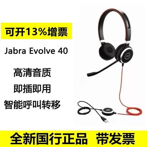 Jabra/捷波朗EVOLVE40/30耳机
