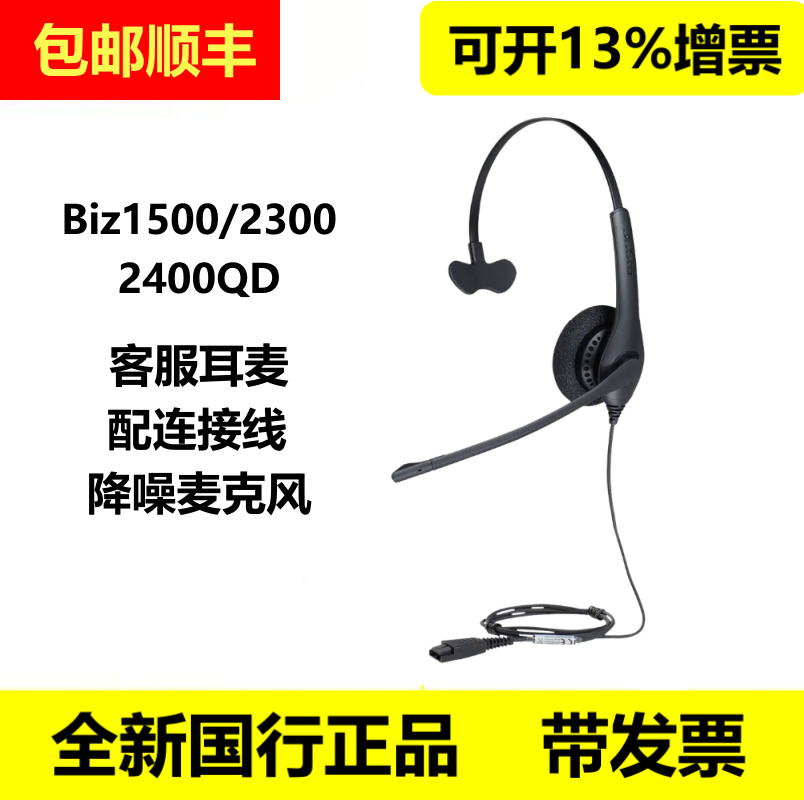 Jabra/捷波朗Biz1500 2300 2400 1100 GN1216 QD客服降噪话务耳机