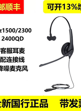 Jabra/捷波朗Biz1500 2300 2400 1100 GN1216 QD客服降噪话务耳机