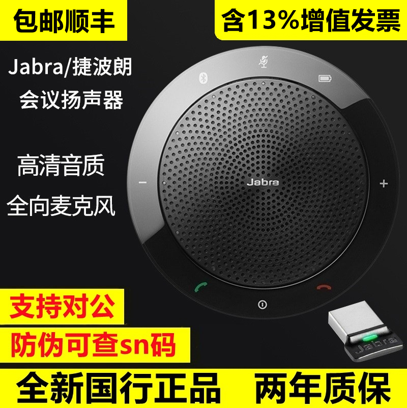 Jabra/捷波朗 SPEAK410 510会议扬声器全向麦克风蓝牙免提音响