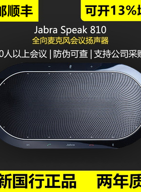 Jabra/捷波朗 Speak810蓝牙会议扬声器全向麦克风免提音箱电话