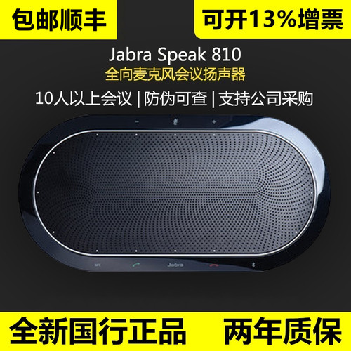 捷波朗SPEAK810会议麦克风降噪