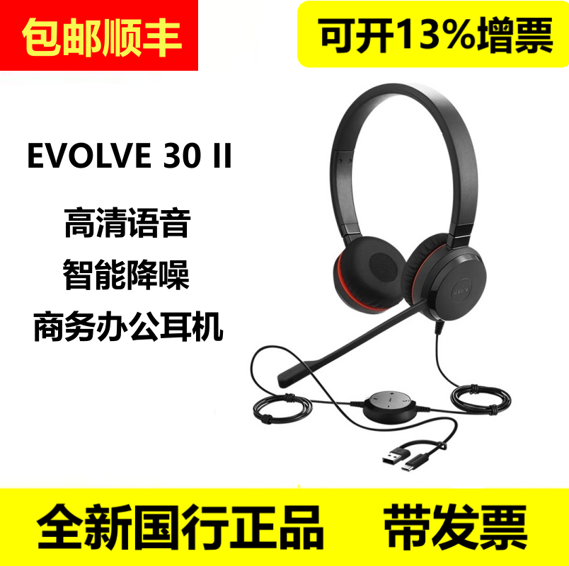 Jabra/捷波朗 EVOLVE 30 II 20 USB话务耳机电脑办公会议耳麦降噪