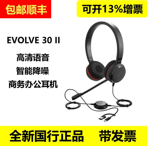 捷波朗EVOLVE30USB耳麦降噪