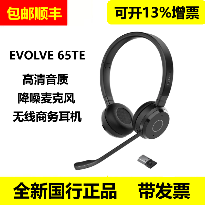 Jabra/捷波朗 EVOLVE 65TE 无线会议耳机电脑办公蓝牙耳麦降噪