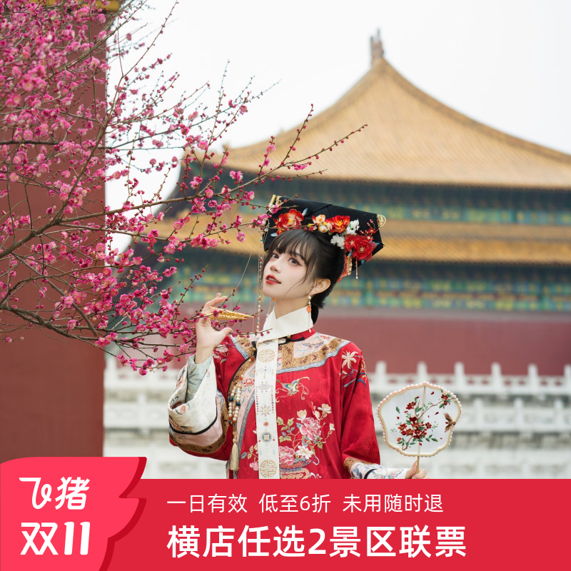 横店任2景区双11特惠