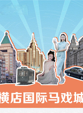 横店国际马戏城门票