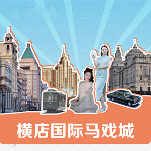 [横店国际马戏城(原梦外滩)-门票]横店国际马戏城原梦外滩门票含园内项目