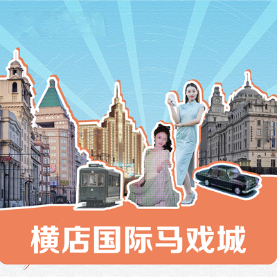 横店国际马戏城门票