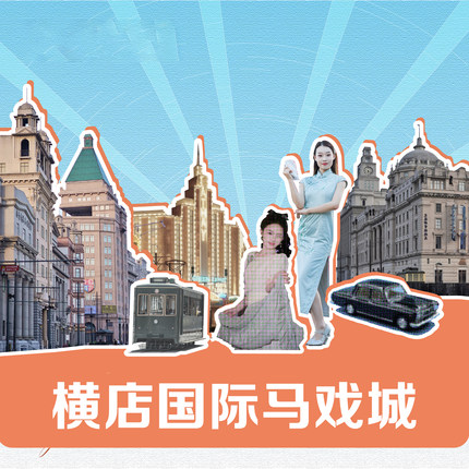 [横店国际马戏城(原梦外滩)-门票]双人票独家特惠横店国际马戏城原梦外滩门票含大马戏