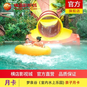 [横店梦泉谷温泉度假区-月卡]梦泉谷水上乐园亲子月卡横店影视城