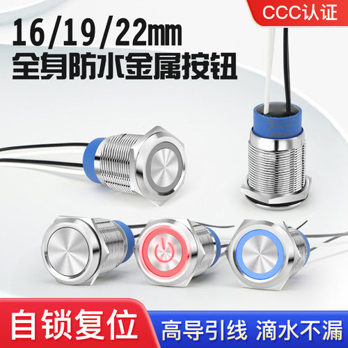 16 19 22mm户外全身防水圆形金属按钮自锁开关复位电源启动220V